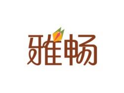 雅畅