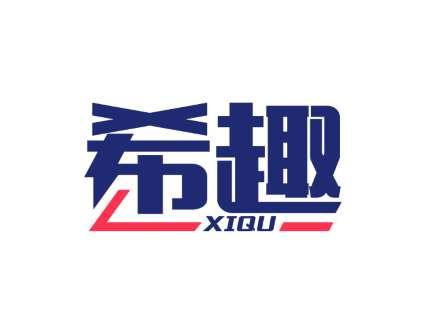 希趣XIQU