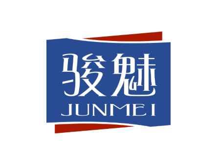 骏魅JUNMEI
