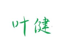 叶健