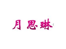 月思琳
