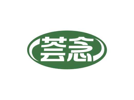 荟念