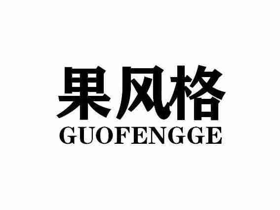 果风格GUOFENGGE