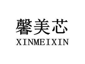 馨美芯XINMEIXIN