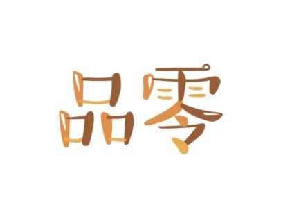 品零