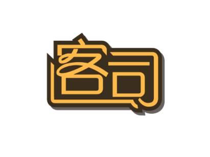 客司