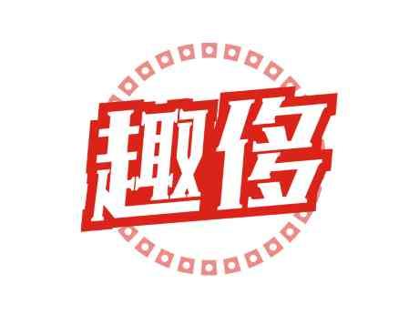 趣侈