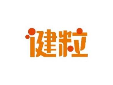 健粒