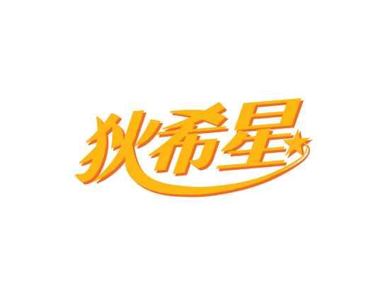 狄希星