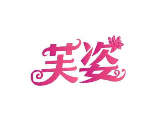 芙姿