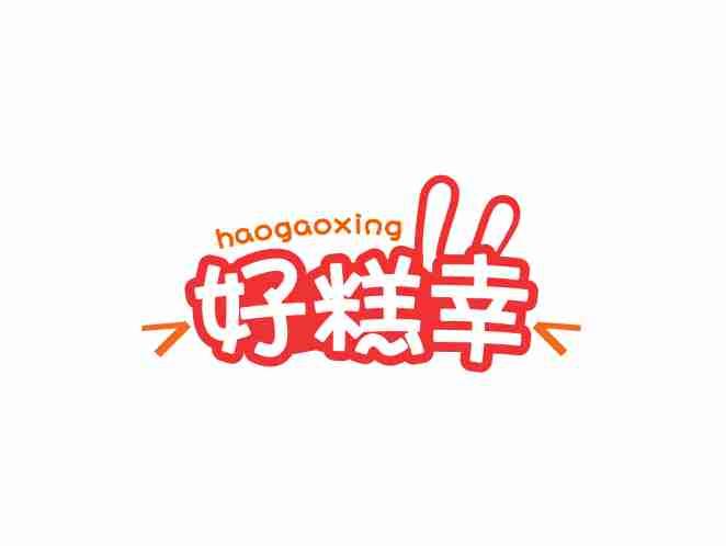好糕幸HAOGANOXING