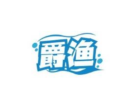 爵渔