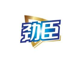 劲臣