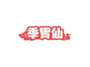 季胃仙