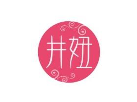 井妞