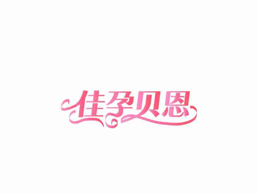 佳孕贝恩