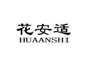 花安适HUAANSHI