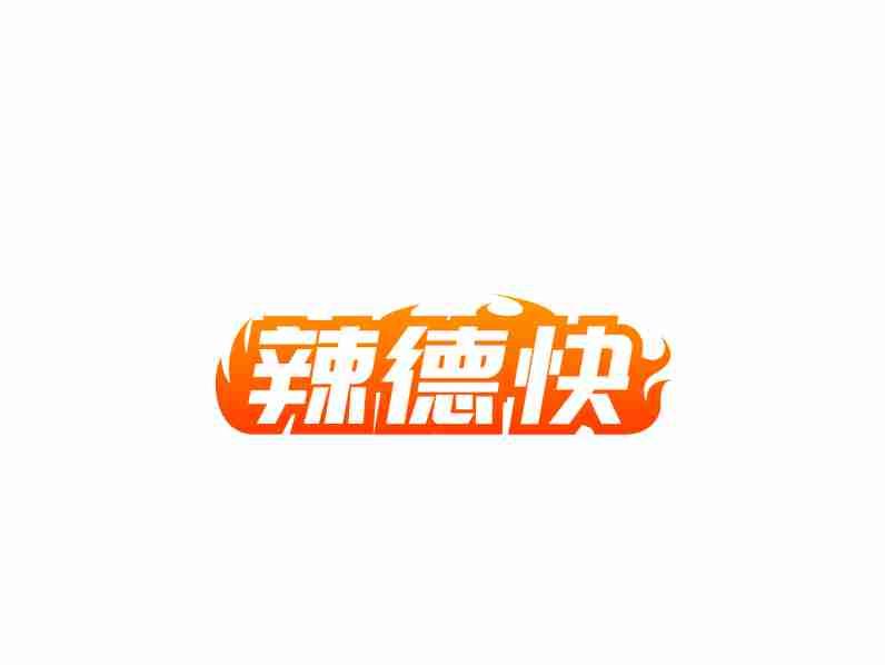 辣德快