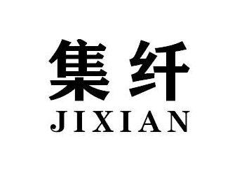 集纤JIXIAN