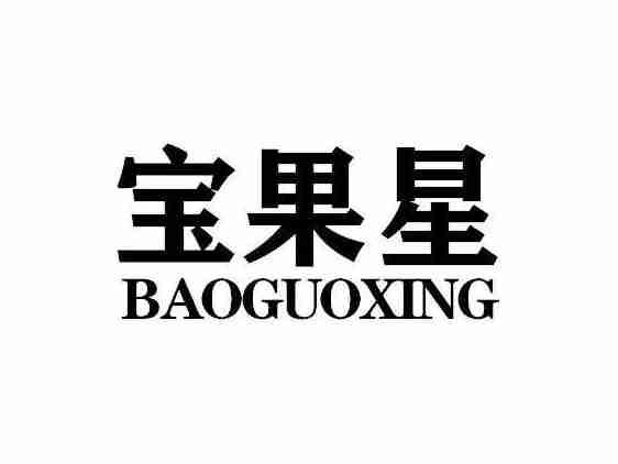 宝果星BAOGUOXING