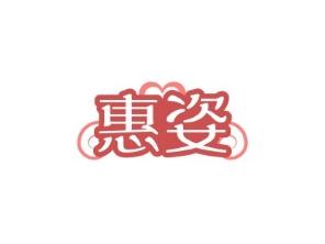 惠姿