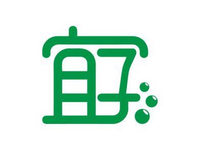 宜子