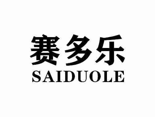 赛多乐SAIDUOLE