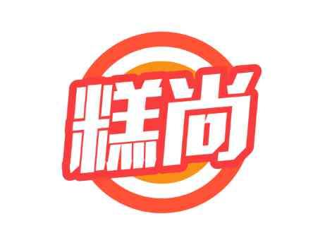 糕尚