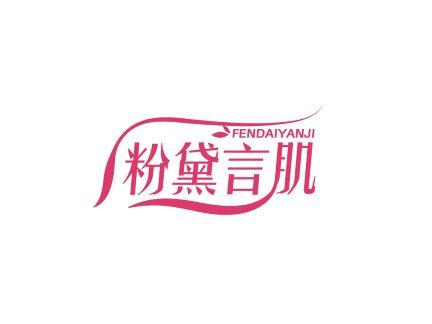 粉黛言肌FENDAIYANJI