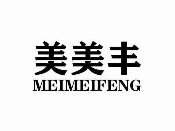 美美丰MEIMEIFENG