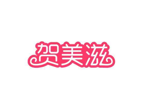 贺美滋