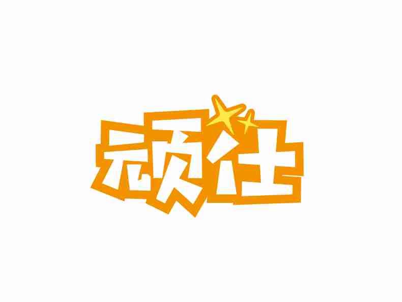 顽仕
