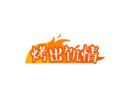 烤出饥情