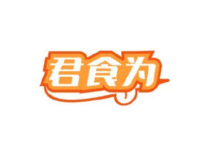君食为