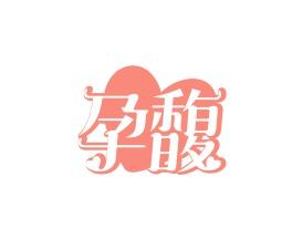 孕馥