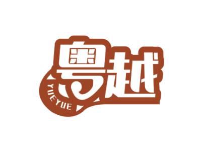 粤越YUEYUE