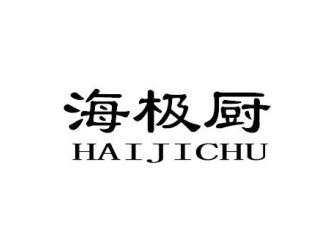 海极厨HAIJICHU