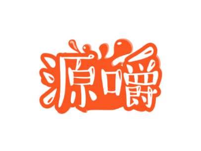 源嚼