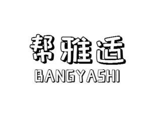 帮雅适BANGYASHI