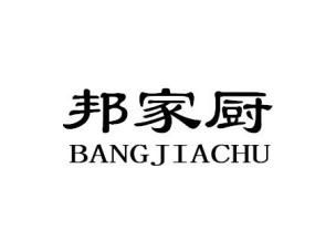 邦家厨BANGJIECHU