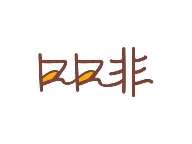 口口非
