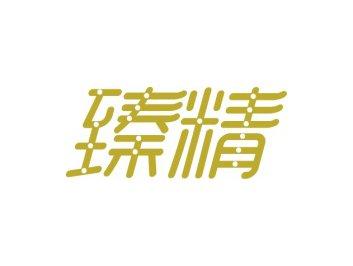 臻精