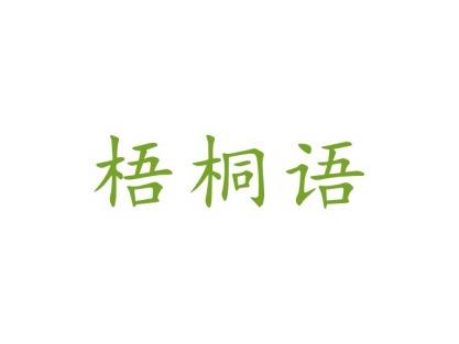 梧桐语