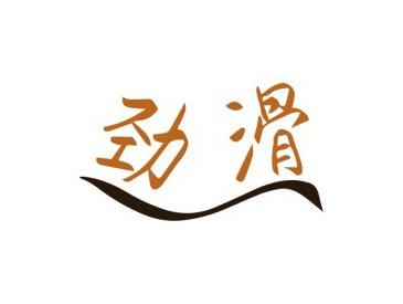 劲滑
