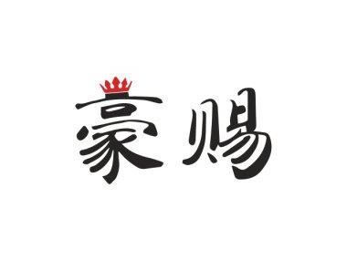 豪赐