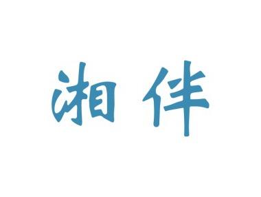 湘伴