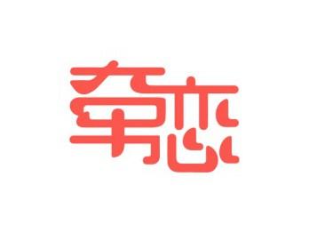 牵恋