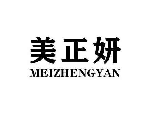 美正妍MEIZHENGYAN