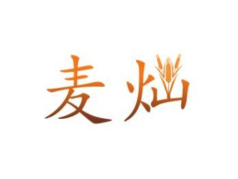麦灿