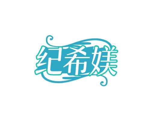 纪希媄